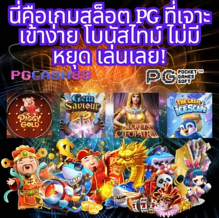 ทดลองเล่นสล็อต pg ใหม่