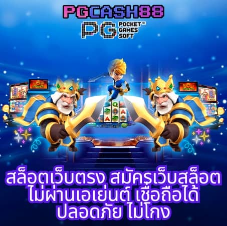 ทดลองเล่นสล็อต pg ใหม่