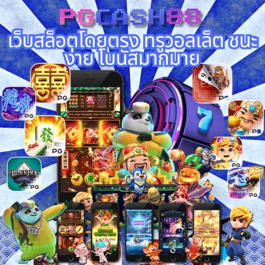 ทดลองเล่นสล็อต pg ใหม่